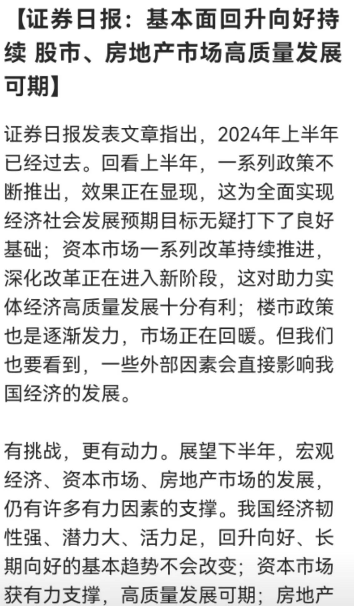 证券日报：基本面回升向好持续 股市、房地产市场高质量发展可期

﻿#A股3000