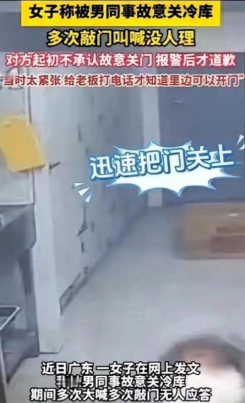 “玩笑开大了！”广东一女子被男同事故意关冷库里，期间多次大声喊叫敲门，男同事都当