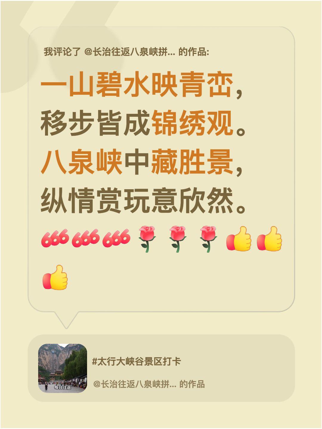 我评论了@长治往返八泉峡拼车包车 的作品：
一山碧水映青峦，
移步皆成锦绣观。