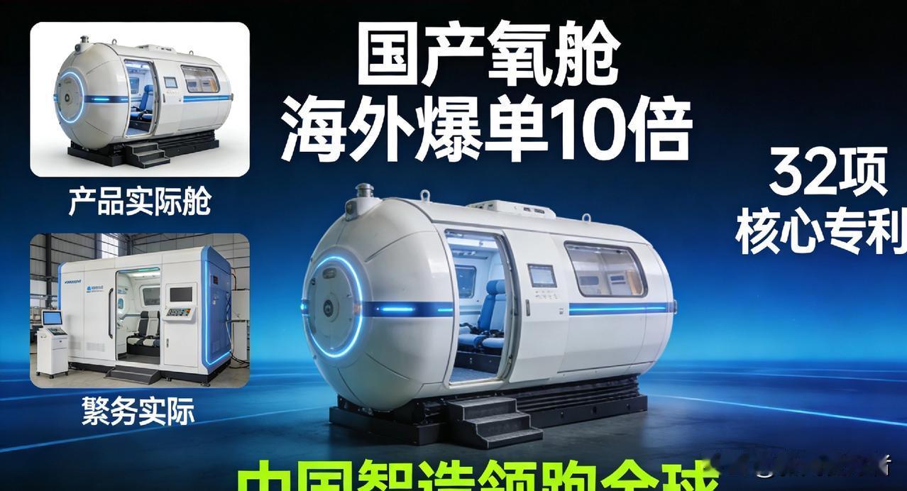 老外抢疯了！国产智能氧舱海外订单涨10倍，美企慌了神
 
国产智造再掀出海热潮！