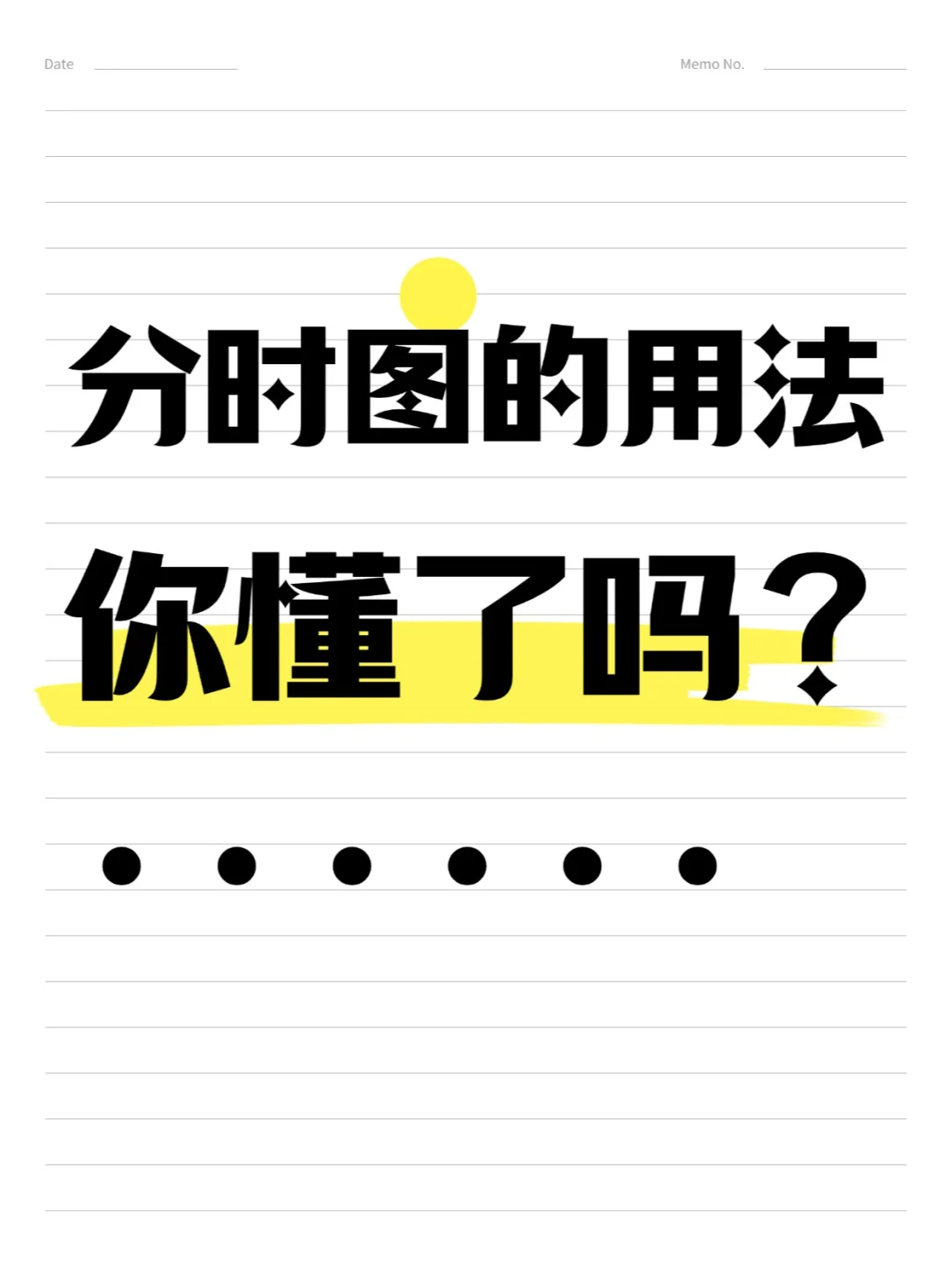 分时图的用法你懂了吗？