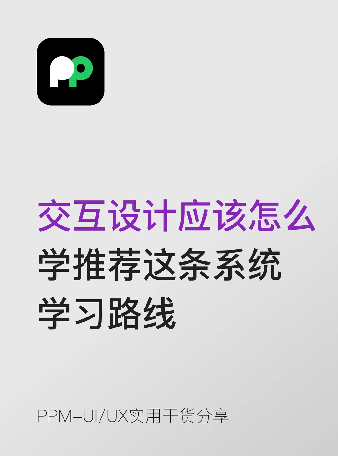 交互设计应该怎么学推荐这条系统学习路线