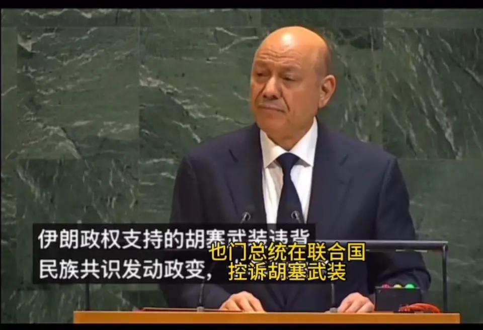 也门总统:打倒胡塞武装，解放也门！
近日，​也门总统拉沙德在联大批评伊朗培养和扶