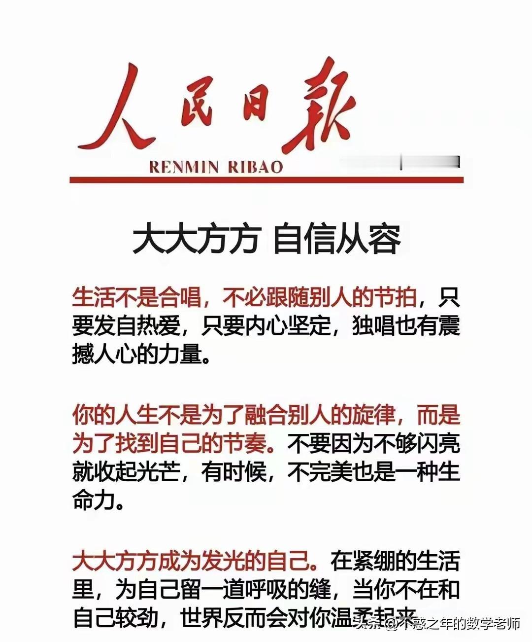 人民日报阅读：
     大大方方    自信从容
生活不是合唱，不必跟随别人的