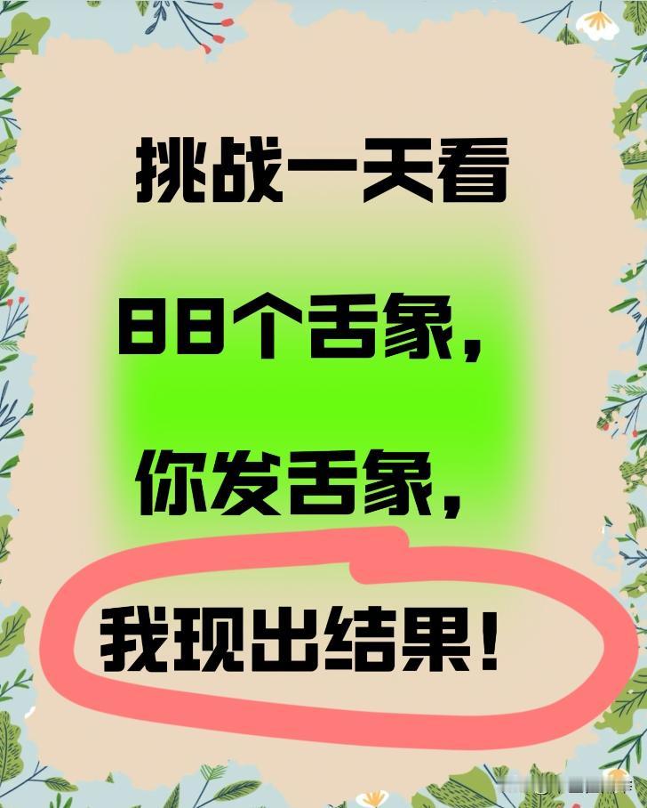 舌诊挑战第6天！
看我今天能不能看够88个舌象！
早上的舌象是最有参考意义的，你