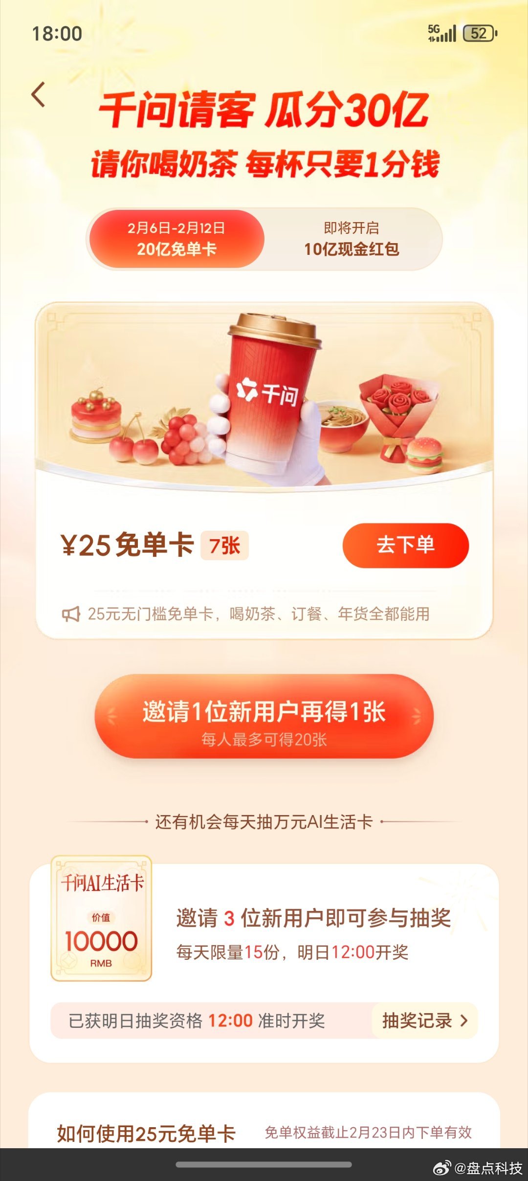 已经囤到了七张25元免单卡过年可以吃大餐了吗？那就等着千问服务器调整过来了，感觉