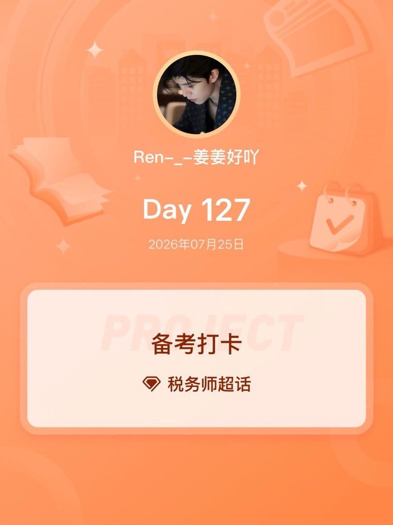 税务师备考打卡Day127 