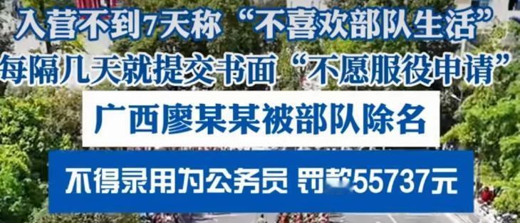 2024年，广西廖某由于不适应部队的高强度训练生活，于9月25日至10月20日连