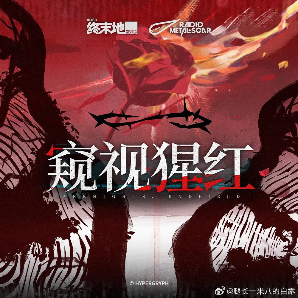 明日方舟终末地创作征集寻遗散记终末地全新音乐专辑《窥视猩红》上线啦～暗红玫瑰加荆