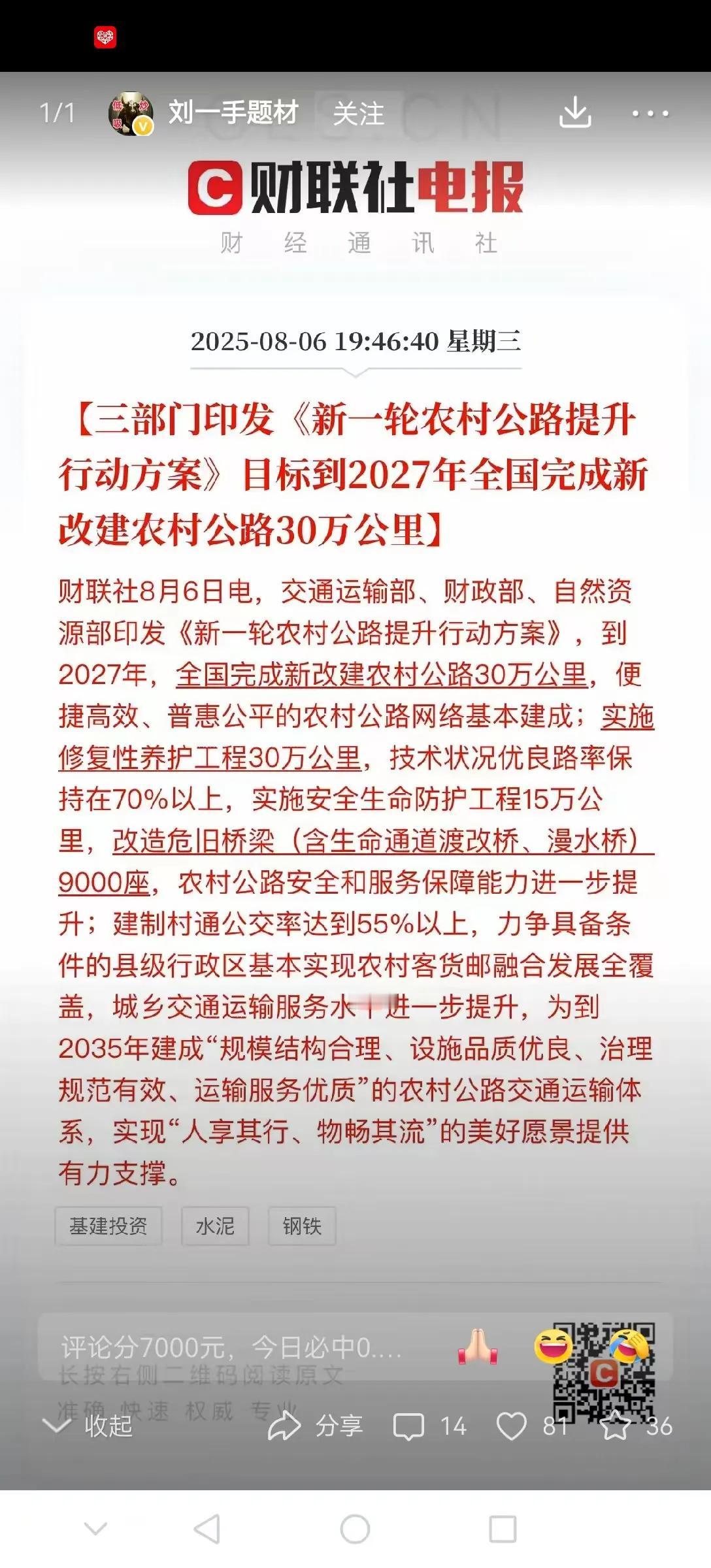 1.5万亿刺激计划再次来袭！
昨天公布要对农村公路开始新一轮整改，参考上一轮，这