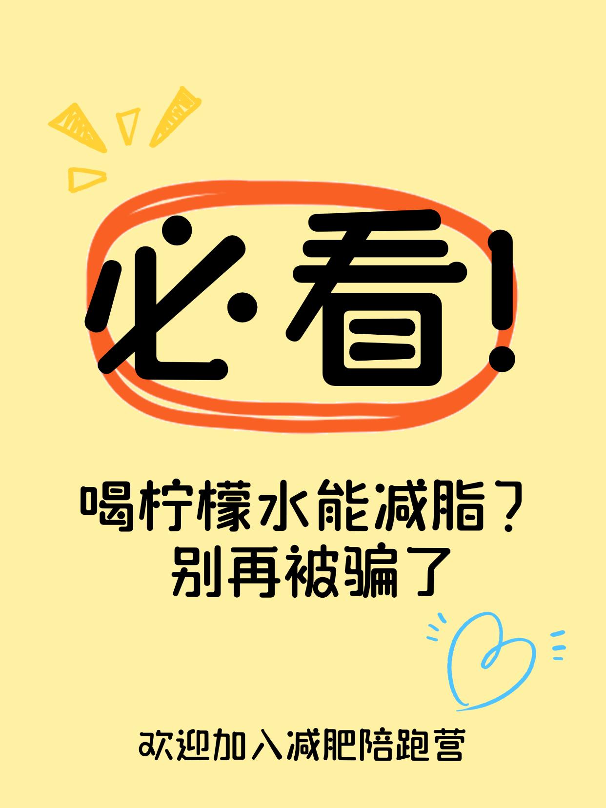 喝柠檬水能减脂？别再被骗了
柠檬水≠燃脂饮料，别把幻想当方法！
坚持每天喝柠檬水