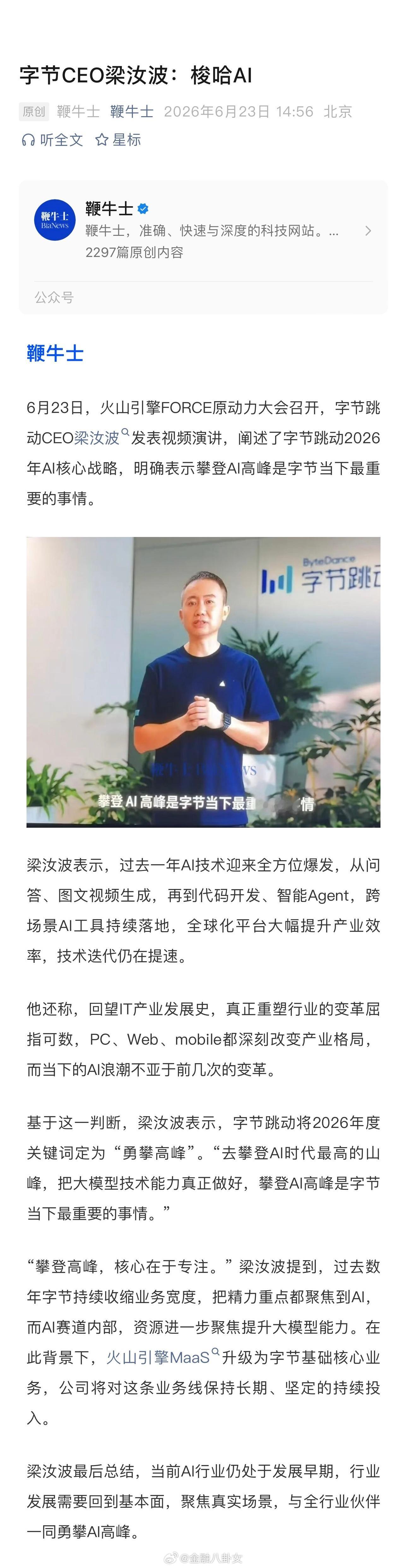 字节CEO梁汝波：梭哈AI