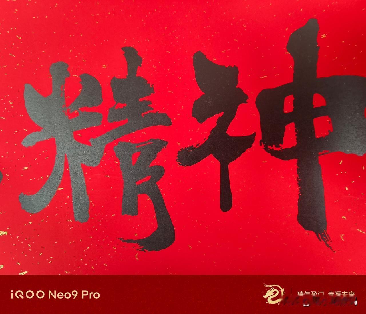 这iQOO Neo9 Pro的新春水印年味相当足啊~
OPPO马上也要新增龙年水