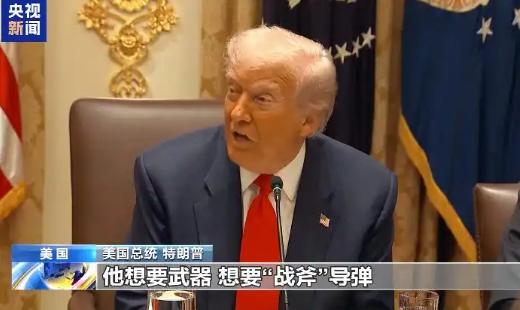 美国总统特朗普正式宣布！
2025年10月16日，美国总统特朗普对外透露，乌克兰