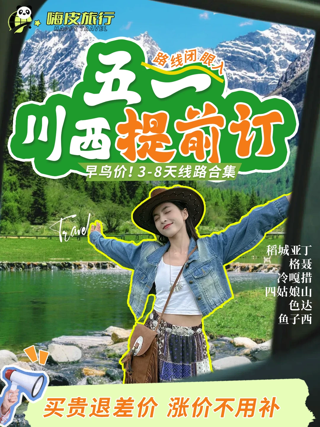 川西旅游闭眼入‼️五一早鸟价合集🏔️