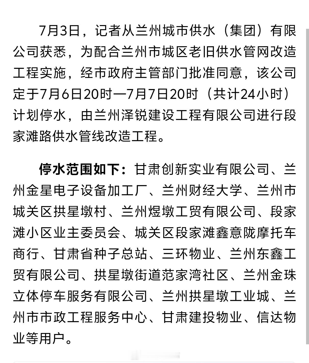 7月6日20时起兰州段家滩计划停水【7月6日20时 起兰州市城关区局部区域计划停