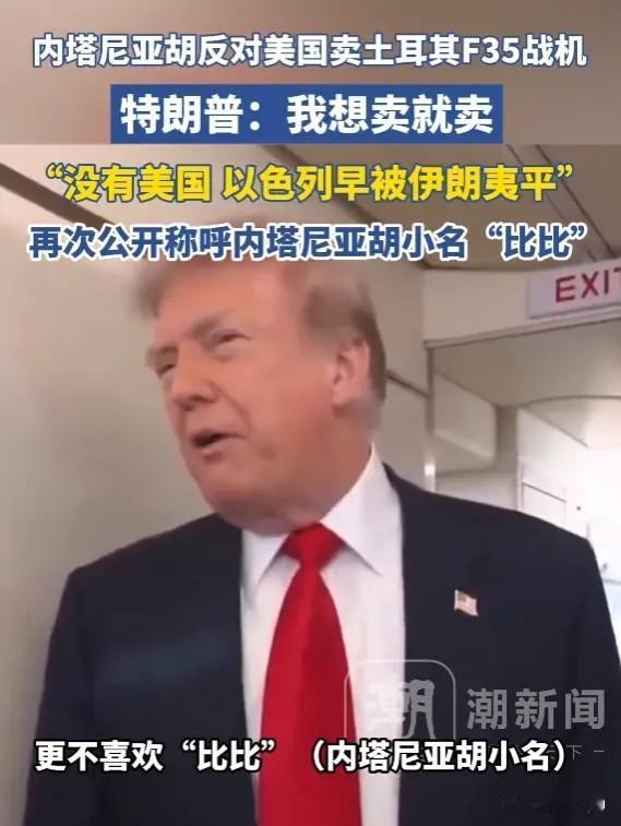 内塔尼亚胡反对美国卖F35战机给土耳其，特朗普回应“没人能告诉我我们应该卖什么”