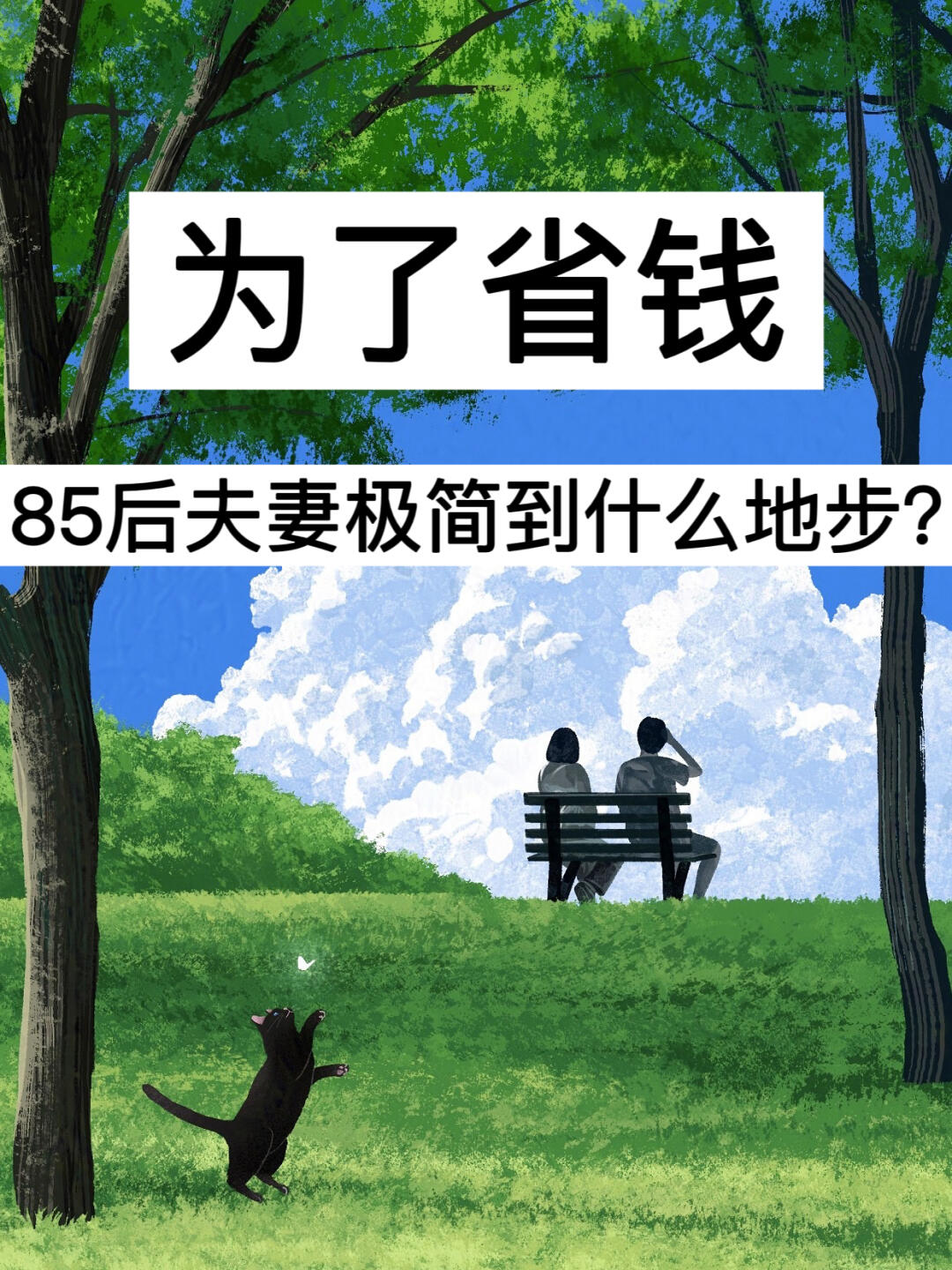 为了省钱，85后夫妻极简到什么地步？