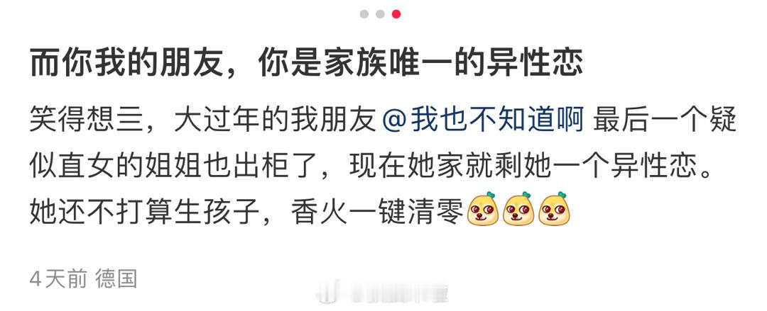 而你我的朋友，你是家族唯一的异性恋 ​​​