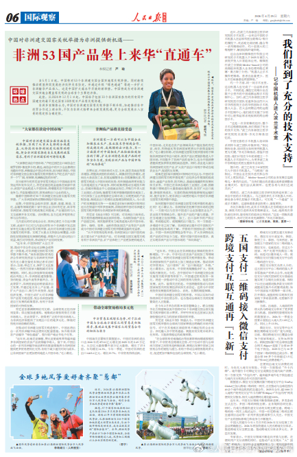 【今日#人民日报海外版导读# |非洲53国产品坐上来华“直通车”】今日出版的#人