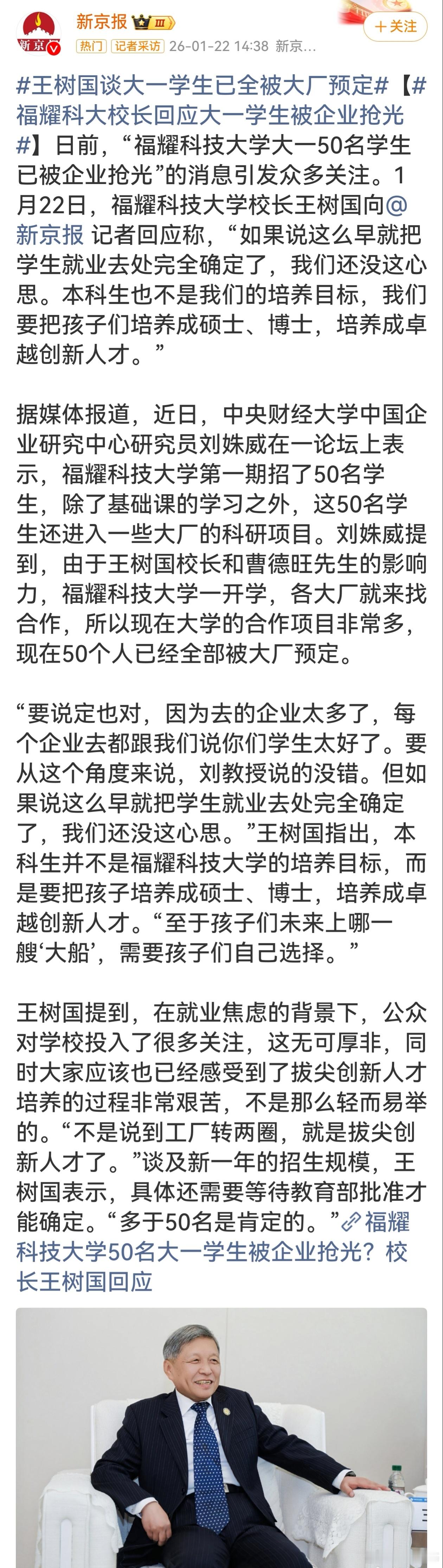 福耀科大校长回应大一学生被企业抢光福耀科大大一学生被大厂预定引发关注，王树国校长