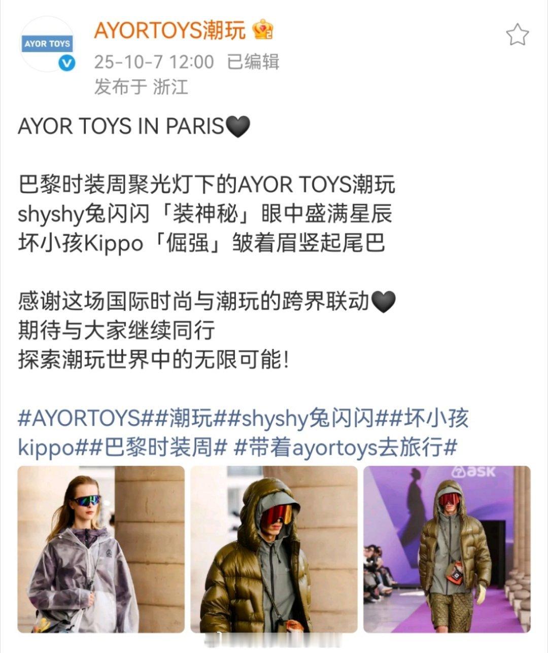 AYOR TOYS潮玩之巴黎时装周不好意思，田栩宁的全球代先闪耀巴黎了[阴险][