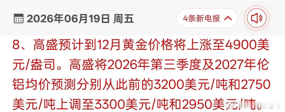 高盛重磅上调预期！黄金、铝价格要迎来大涨行情知名投行高盛更新大宗商品价格预测，给