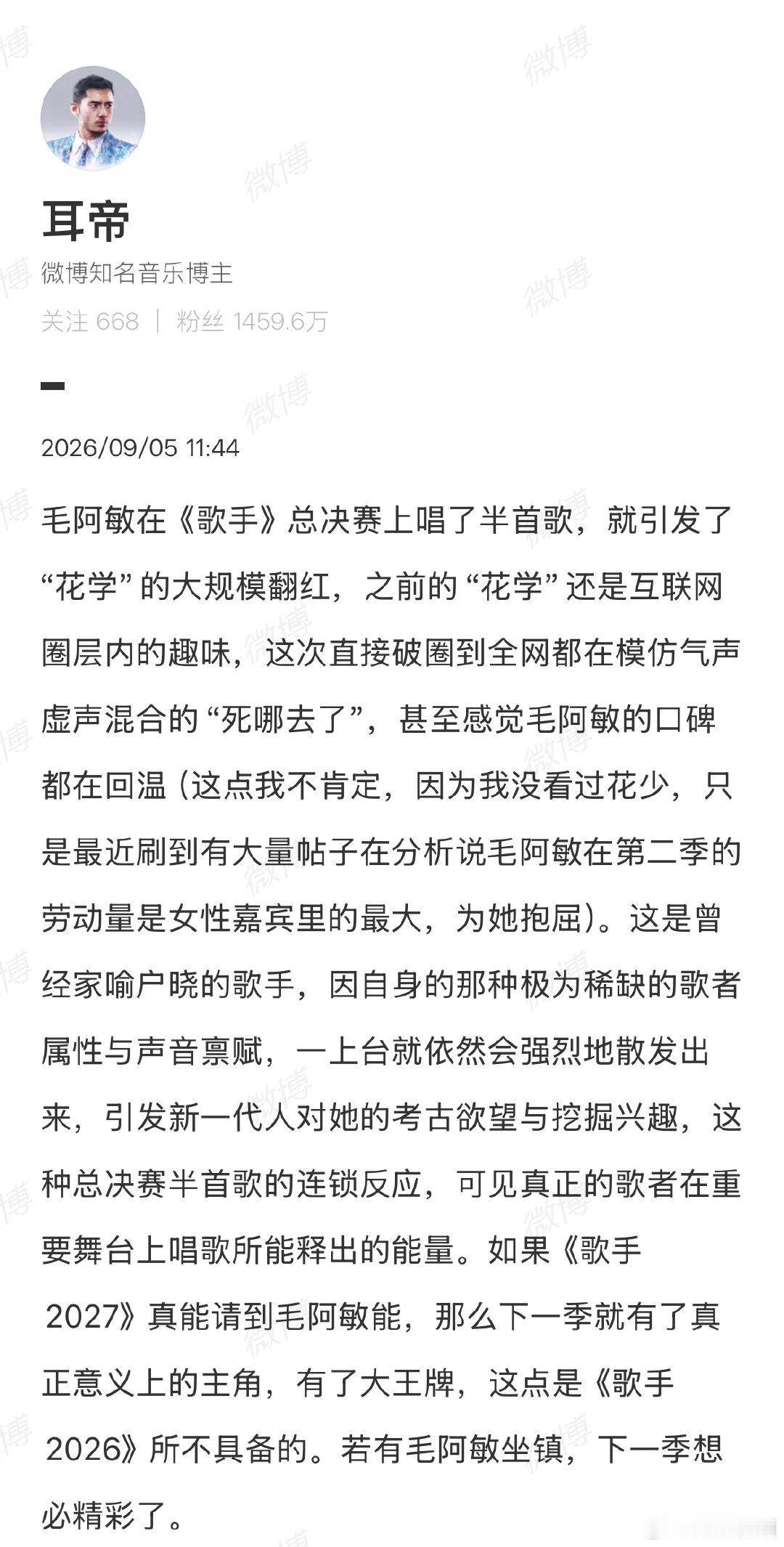 【耳帝为毛阿敏发声】耳帝谈毛阿敏因花少翻红9月5日，发文：毛阿敏在《歌手》总决赛