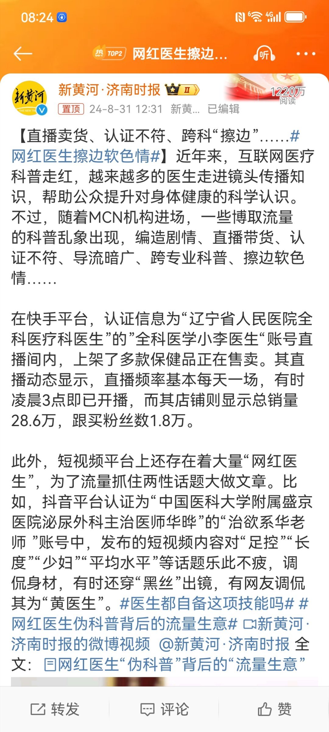 #网红医生擦边软色情#都说“宇宙的尽头是直播带货”，但如何成功带货就要讲究学问了