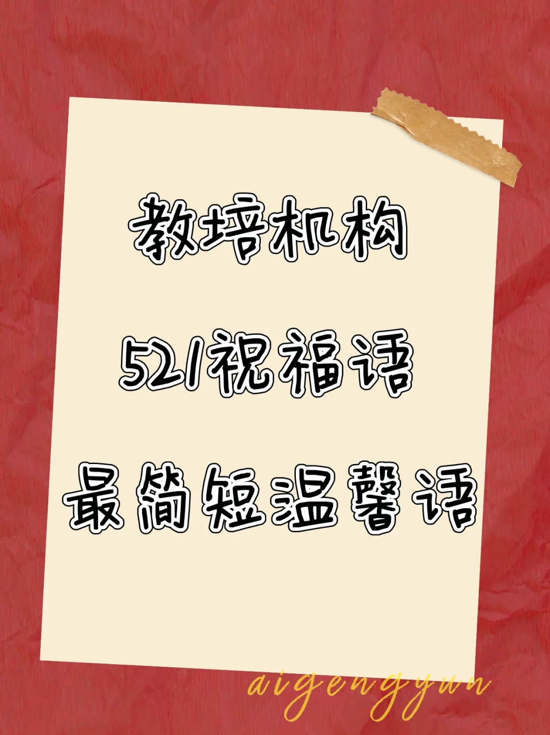 教培机构521祝福语｜最尖简短温馨语