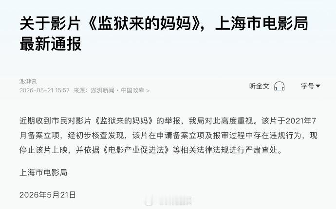 【律师解读监狱来的妈妈报审违规：监狱来的妈妈制片方需承担全部责任】5月21日，上