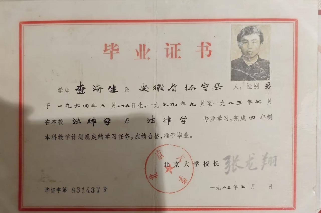 1983年，诗人海子（查海生）的毕业证。

海子原名“查海生”，15岁高中就毕业