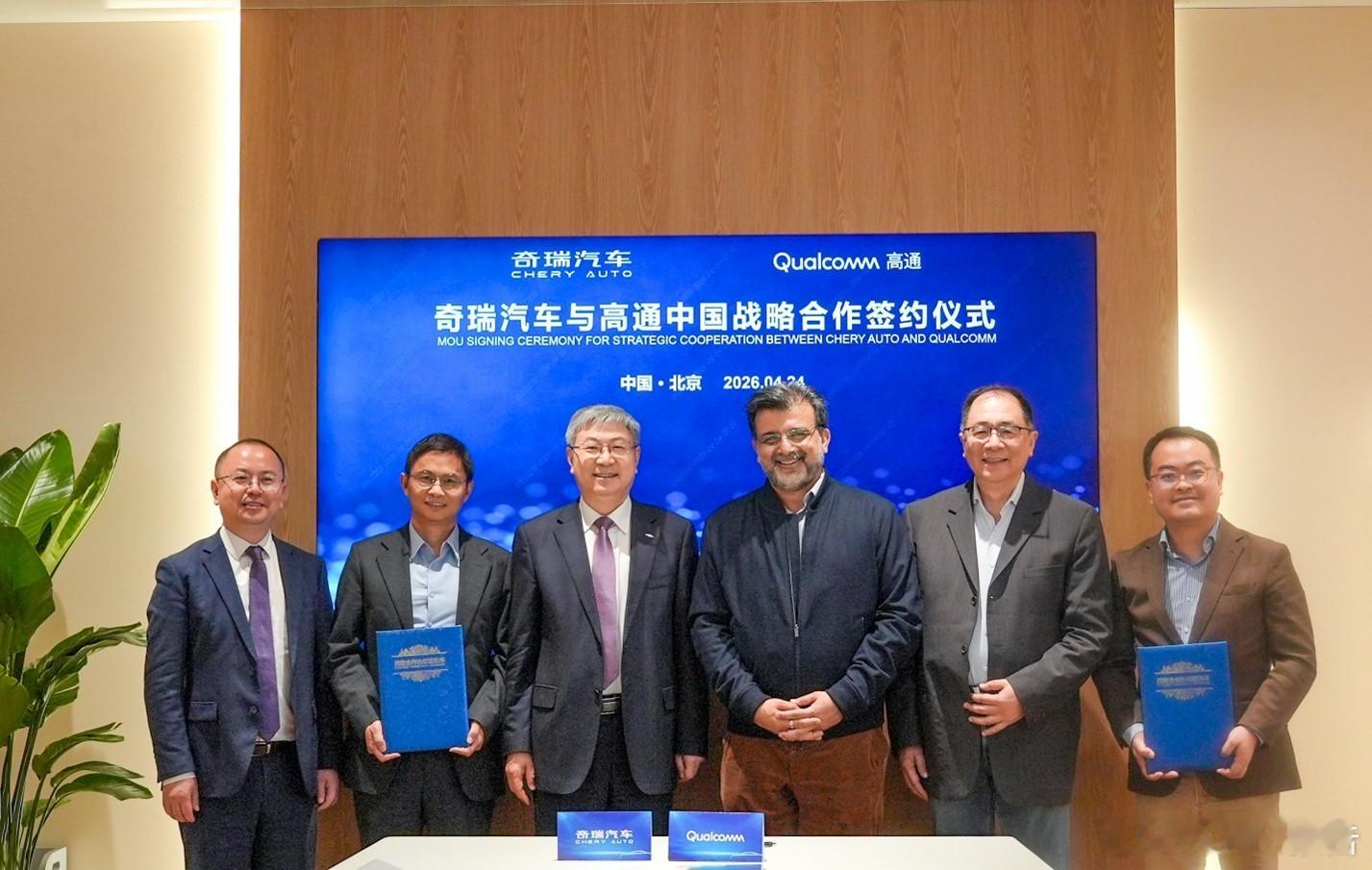 奇瑞与高通拓展合作，共同打造新一代智能汽车体验4月24日，奇瑞汽车与高通在北京达