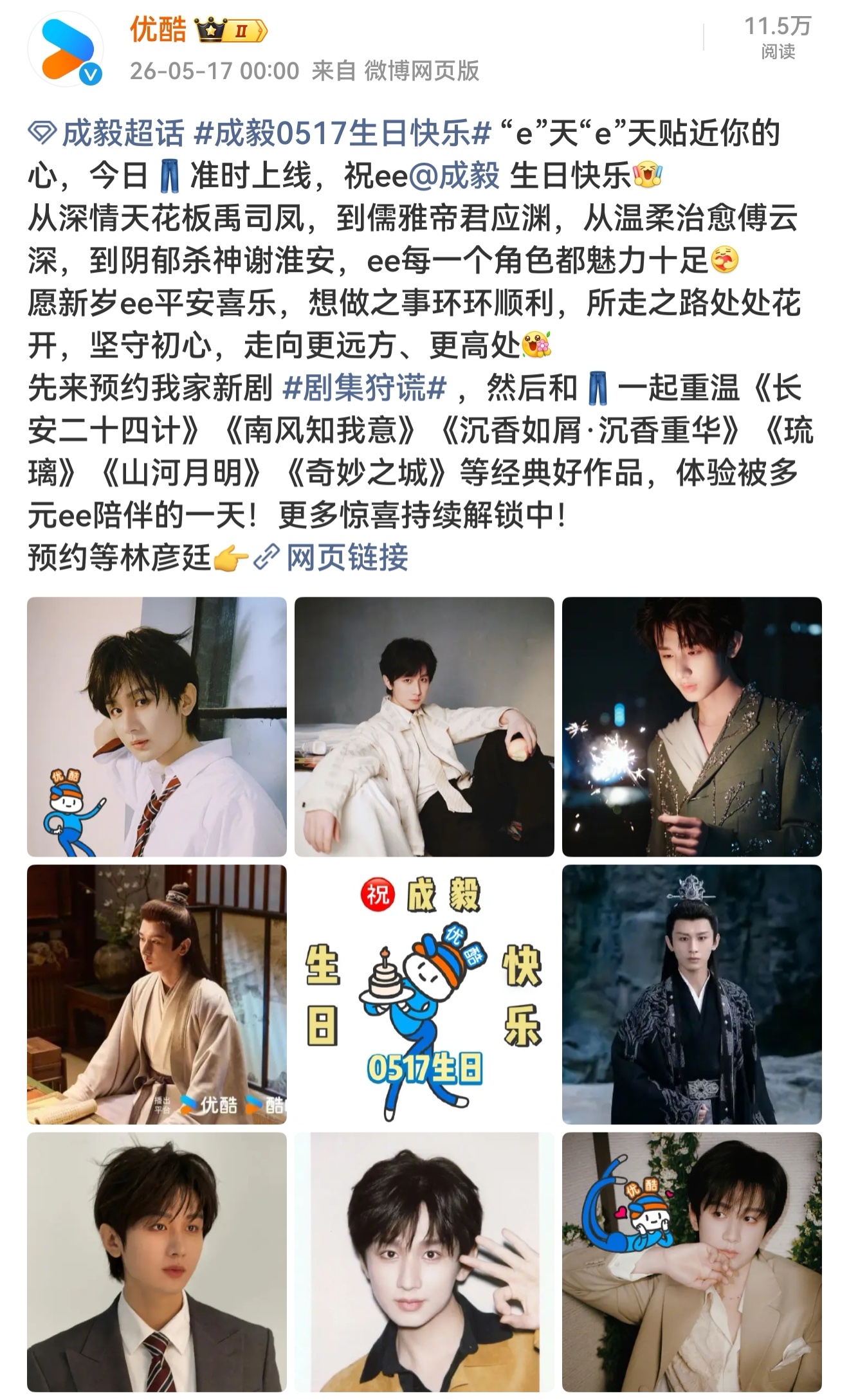 优酷和爱奇艺两大平台卡点为财神爷成毅送生日祝福! 