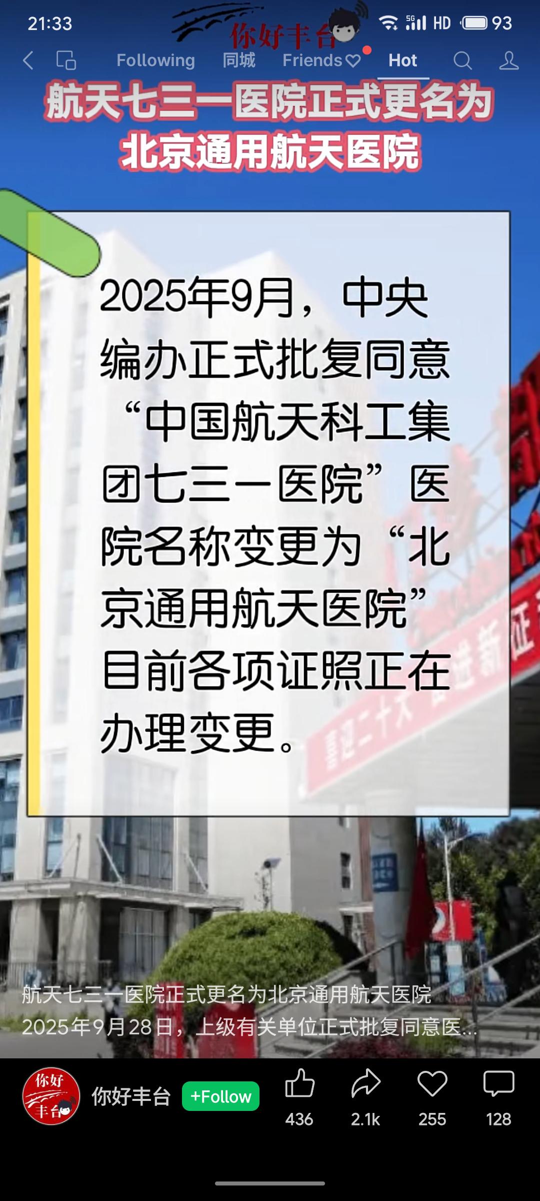 中国航天科工集团七三一医院已于2025年9月获中央编办批复，正式更名为北京通用航