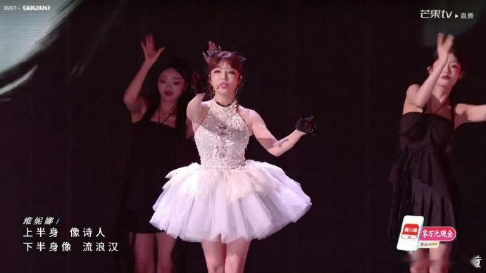 维妮娜好真诚乘风2026真诚永远最戳人心，维妮娜不搞噱头不刻意表现，缓缓诉说对舞