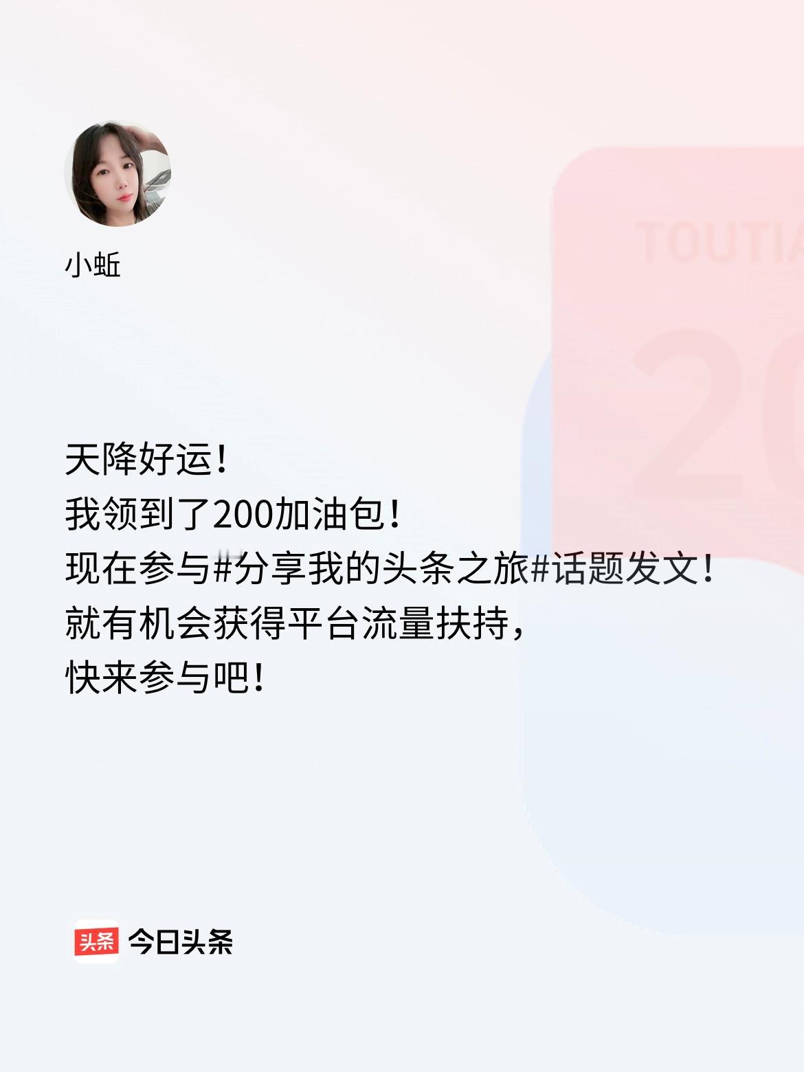 天降好运！我领到了200加油包！现在参与话题发文，就有机会获得平台流量扶持，快来