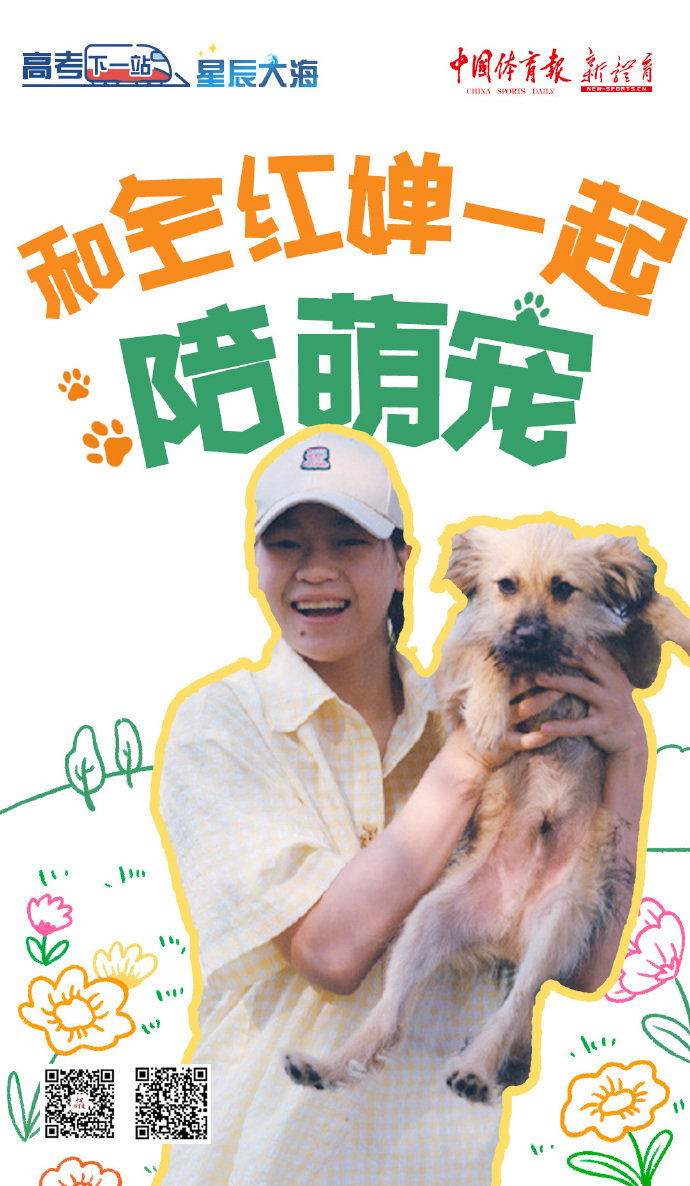 和张博恒一起去游乐园吧  和全红婵一起陪萌宠吧 高考结束，青春开始新篇章，张博恒