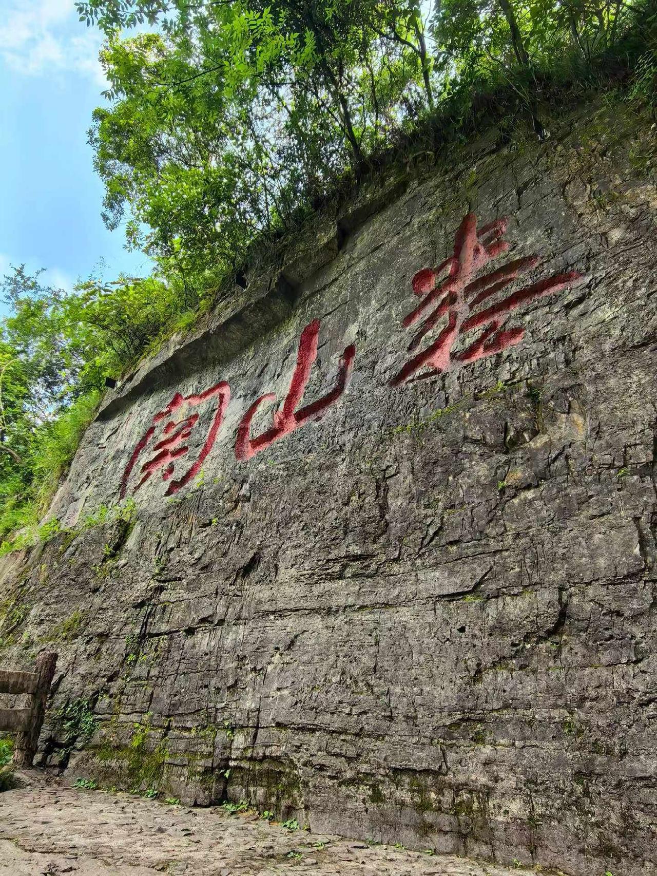 娄山关：雄关漫道真如铁，而今迈步从头越！
在娄山关红军战斗遗址，重温伟人毛主席词