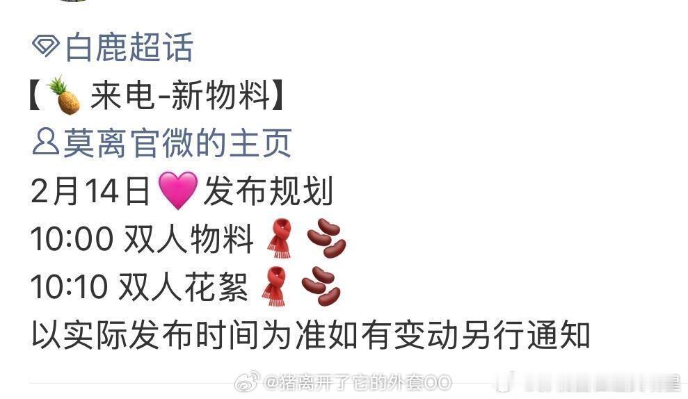 白鹿丞磊莫离情人节物料莫离情人节发布节奏白鹿丞磊《莫离》情人节发布节奏 