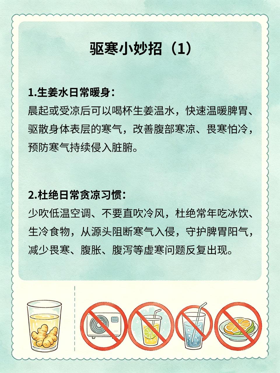 寒气堆积伤身，日常驱寒小妙招
长期久坐、贪凉、吹空调❄️，寒气会悄悄堆积体内，损