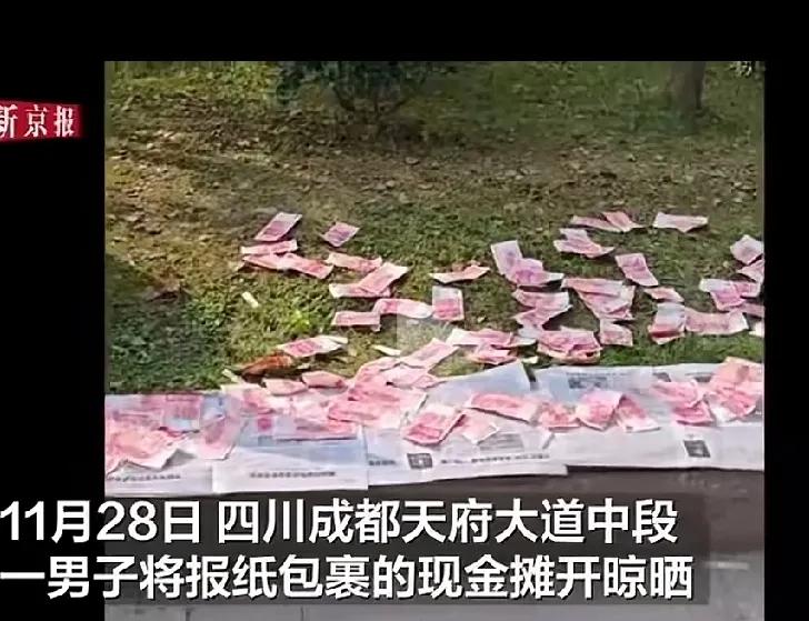 妥妥的炫富，光天化日之下在大路边晒钱，会让人眼红的。
万一刮大风，那就慌乱了。