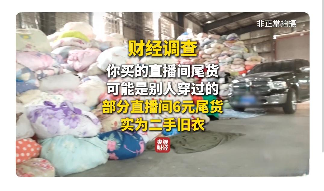 6元3件的“尾货”竟是旧衣？直播间低价秘密被揭开，你买过吗？

最近，直播平台上