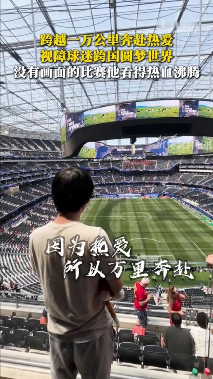 世界杯现场出现了一位特殊的球迷视障小伙飞一万公里去“听”世界杯——这哪是看球，这