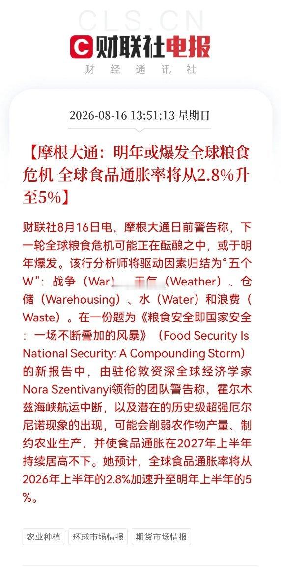 就在刚刚看到了一个让人忧心的消息！大摩突发警告，明年或爆发全球粮食危机。重点：种