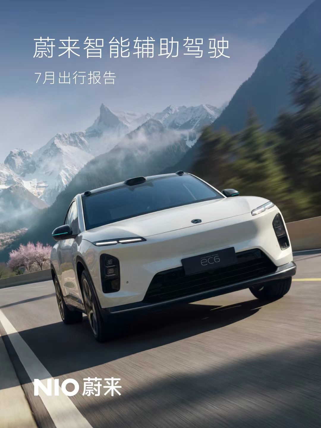 蔚来 8月7日据蔚来消息，7月，蔚来智能辅助驾驶使用总里程超过2.5亿公里，环比