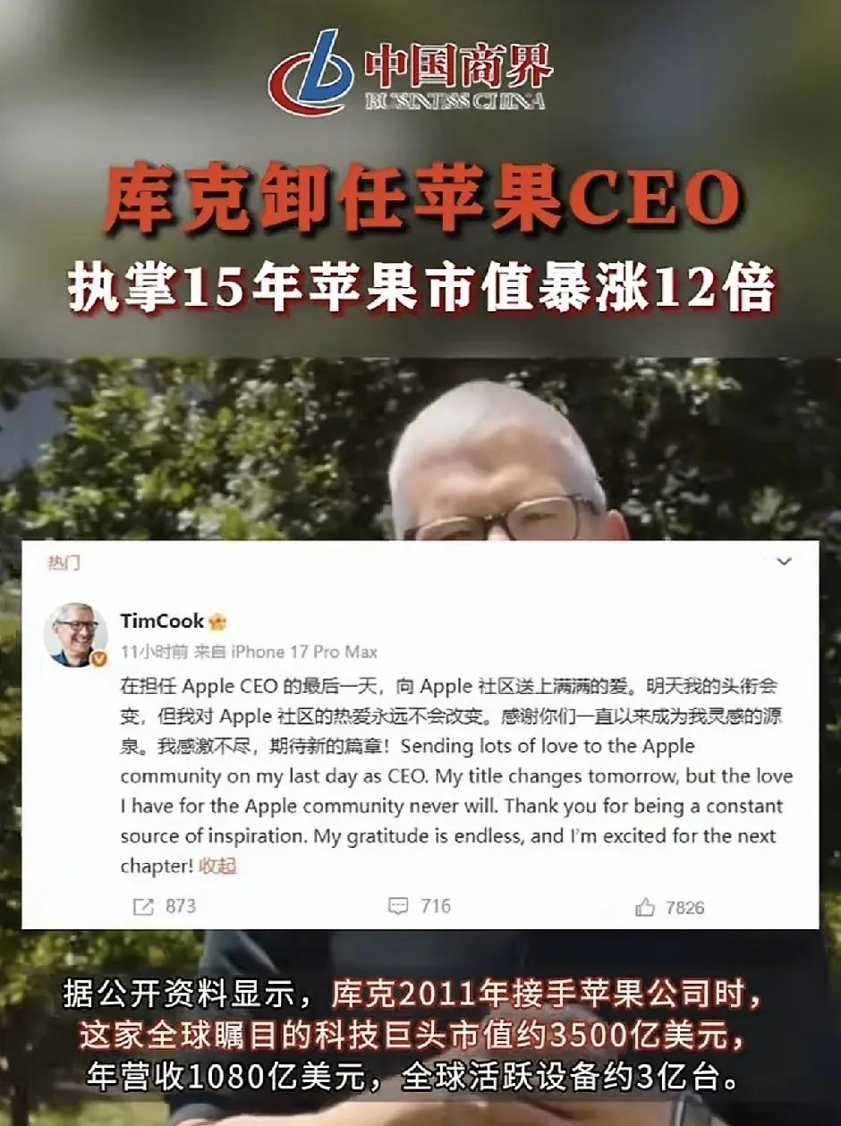 库克卸任了！

库克对于苹果来说，绝对是一个功臣，他执掌15年时间，让苹果市值暴