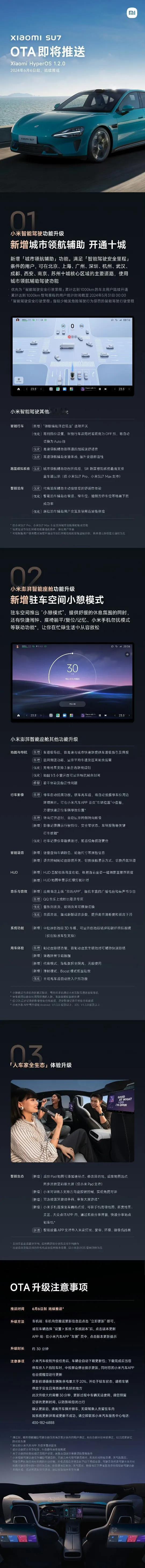小米汽车今日宣布，#小米SU7# OTA 1.2.0，6月6日开启推送！
小米智