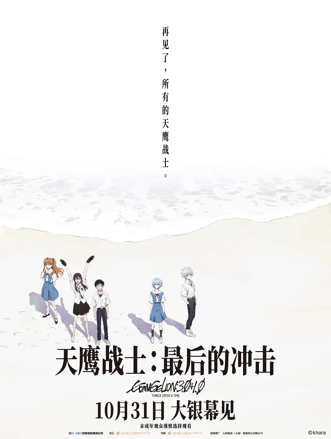 影讯 10.31 日本批片天鹰战士：最后的冲击 影片信息外文片名：シン・エヴァン