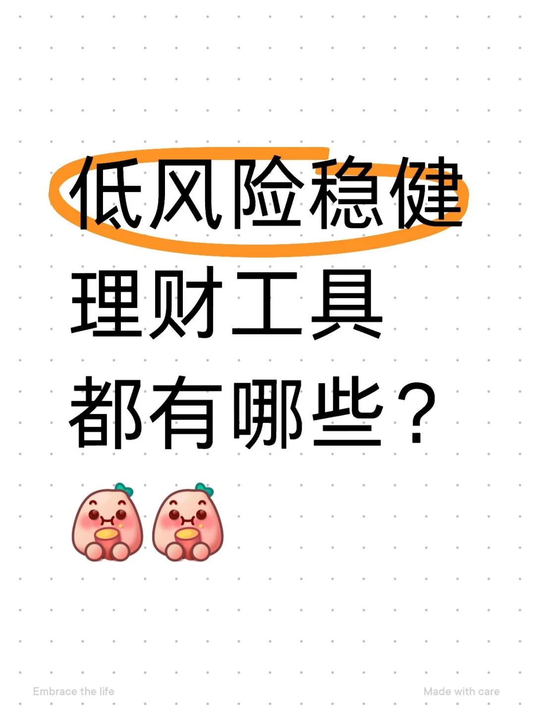 7种低风险理财工具，分分钟榨干收益！